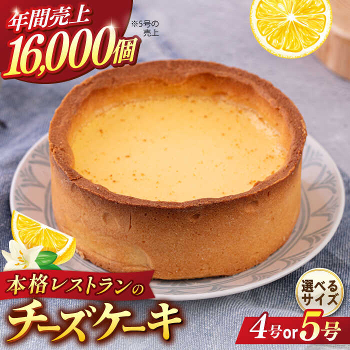 【選べるサイズ】チーズケーキ 4号or5号 ケーキ 洋菓子 スイーツ クッキー生地 お菓子 まろやか 濃厚 【日本水産観光株式会社】[AKBR001]