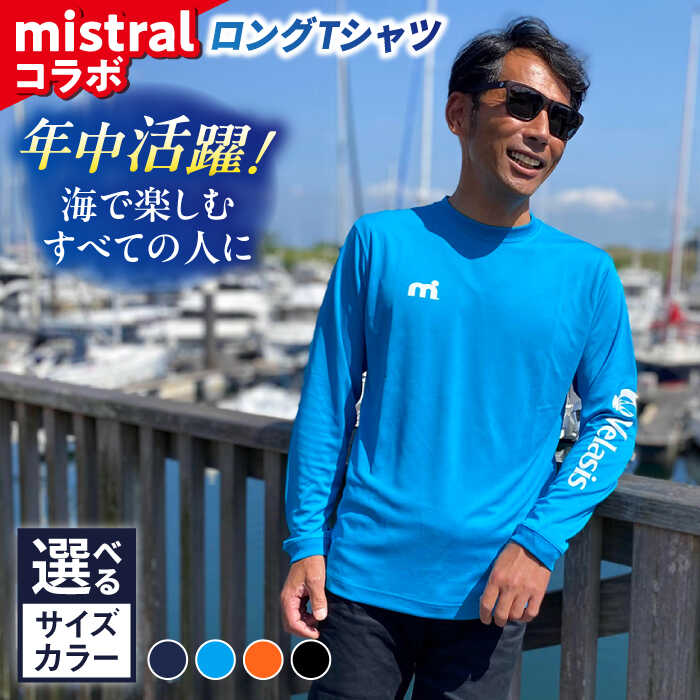 mistral×シティマリーナ ヴェラシス コラボ ロングTシャツ ロングシャツ マリーナ 横須賀 神奈川県 雑貨 ファッション 衣類 Tシャツ 優しい肌触り吸水速乾 季節問わず着られる マリンライフ ロンT 【株式会社ユニマットプレシャス】[AKBZ001]