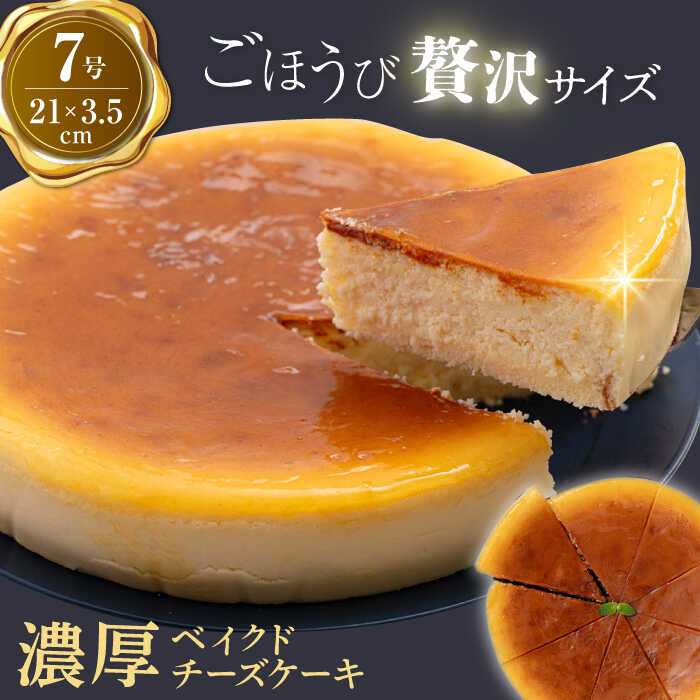 【訳あり】ベイクド チーズケーキ 7号 けーき 洋菓子 ちーず お菓子 洋菓子 横須賀 チーズケーキ ケーキ スイーツ ベイクド【ファミール製菓株式会社】[AKCI002] 9千円 9000円