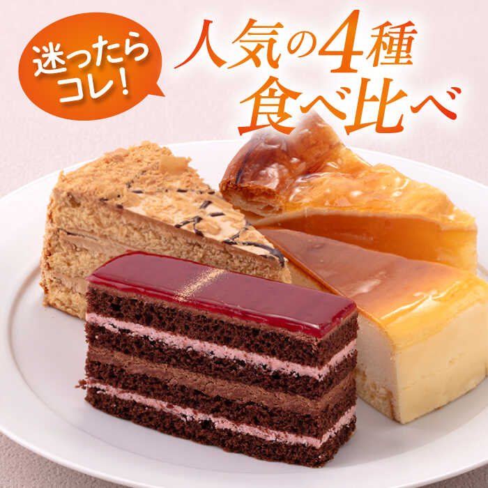 【ふるさと納税】【訳あり】人気 カットケーキ 食べ比べ16個（4個×4種）ケーキ 食べ比べ シートケーキ パーティ 贅沢 スイーツ デザート ベイクドチーズケーキ モカトルテ ラズベリーショコラ【ファミール製菓株式会社】[AKCI011] - 画像2