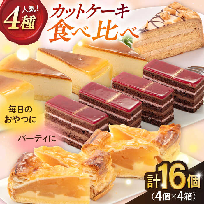 【訳あり】人気 カットケーキ 食べ比べ16個（4個×4種）ケーキ 食べ比べ シートケーキ パーティ 贅沢 スイーツ デザート ベイクドチーズケーキ モカトルテ ラズベリーショコラ【ファミール製菓株式会社】[AKCI011]