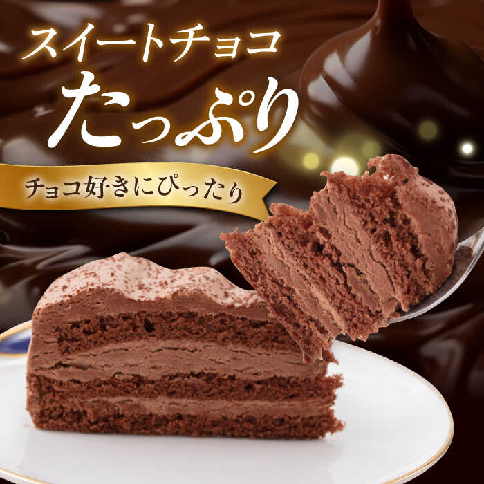 【ふるさと納税】【訳あり】ドルチェケーキ チョコ ケーキ 計12個（4個×3箱）チョコケーキ チョコレートケーキ スイーツ デザート 洋菓子 カットケーキ【ファミール製菓株式会社】[AKCI016] - 画像2