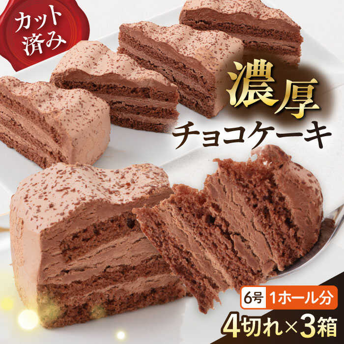 【訳あり】ドルチェケーキ チョコ ケーキ 計12個（4個×3箱）チョコケーキ チョコレートケーキ スイーツ デザート 洋菓子 カットケーキ【ファミール製菓株式会社】[AKCI016]