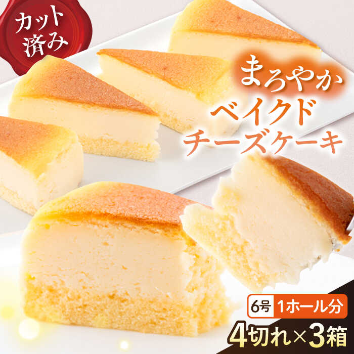 【訳あり】ドルチェケーキ ベイクドチーズ ケーキ 計12個（4個×3箱）カットケーキ ベイクドチーズケーキ チーズケーキ ケーキ デザート スイーツ カットケーキ 6号 1ホール分【ファミール製菓株式会社】[AKCI021]