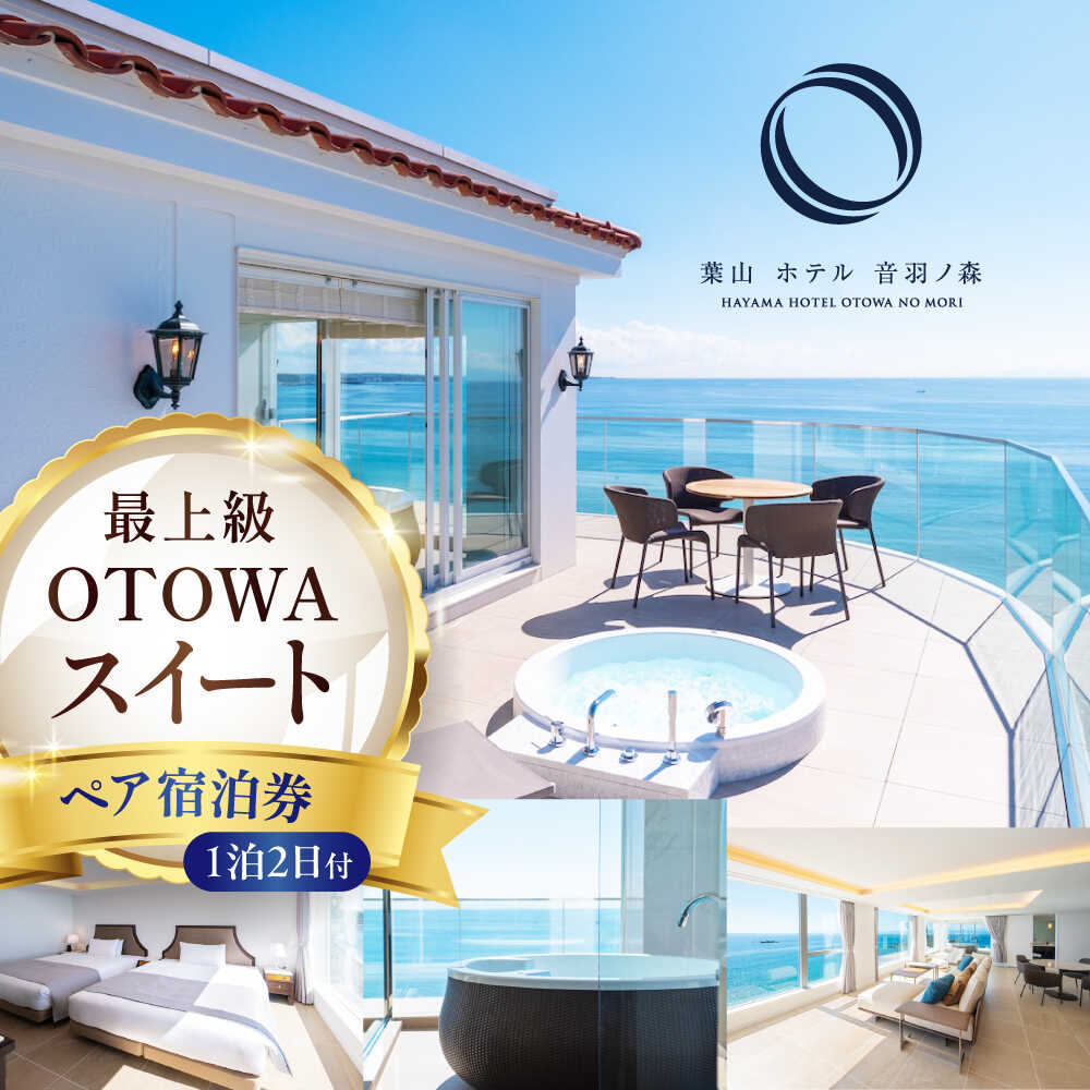 葉山ホテル 音羽ノ森 OTOWAスイート 宿泊券 ペアチケット【葉山ホテル音羽ノ森】宿泊券 お食事券 食事 ホテル スイート 記念日 カップル 夫婦 ギフト 贈り物 プレゼント チケット 旅行 観光 葉山 神奈川 横須賀 関東[AKDA001]