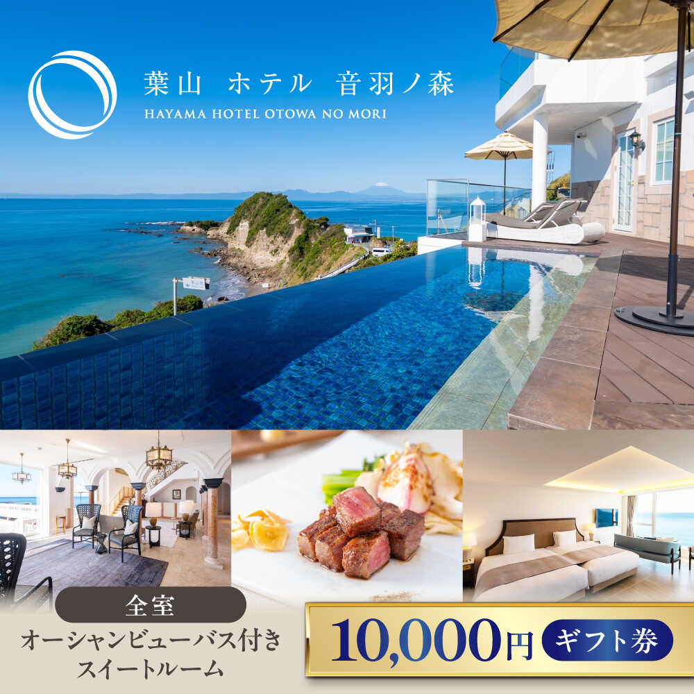 葉山ホテル 音羽ノ森 1万円ギフト券【葉山ホテル音羽ノ森】宿泊券 お食事券 食事 ホテル ギフト 贈り物 プレゼント チケット 旅行 観光 葉山 神奈川 横須賀 関東 [AKDA002]