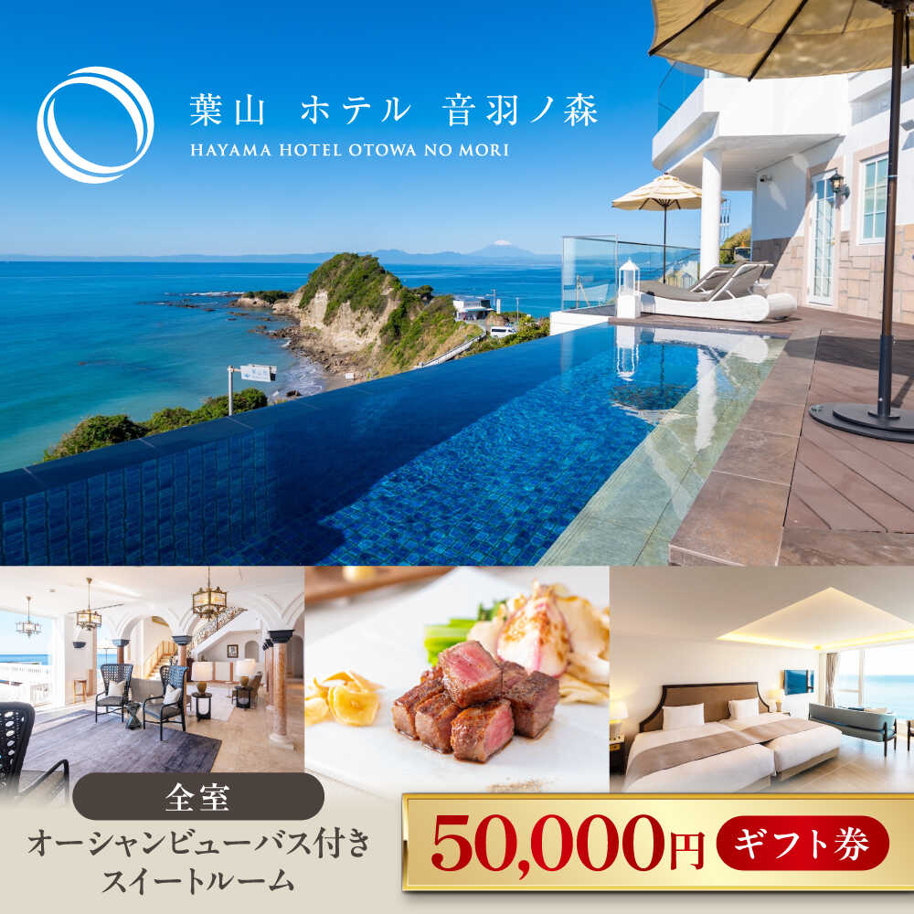 葉山 ホテル 音羽ノ森 5万円 ギフト券 宿泊 お食事 スイート 絶景 葉山 神奈川 リゾート 都心から1時間 横須賀【葉山ホテル音羽ノ森】宿泊券 お食事券 ホテル ギフト 贈り物 プレゼント チケット 旅行 観光 横須賀 関東[AKDA004]