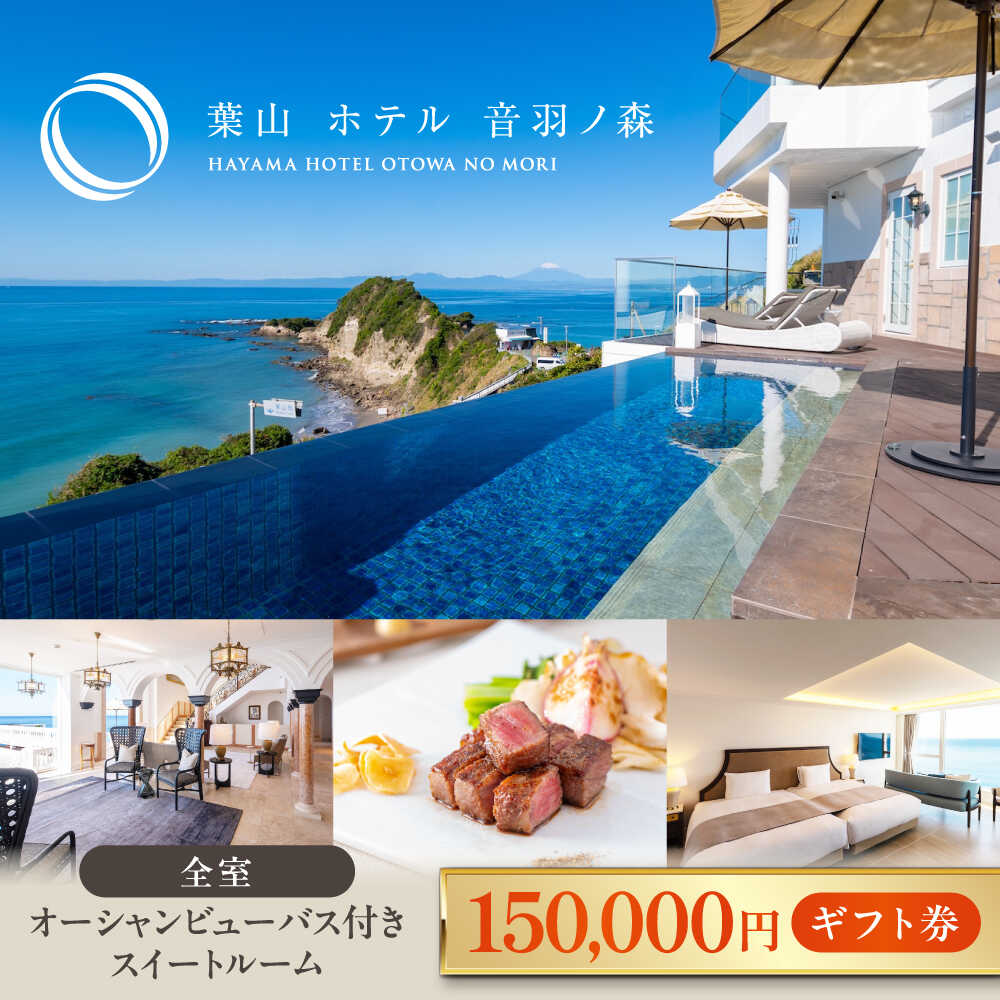 葉山 ホテル 音羽ノ森 15万円 ギフト券 宿泊 お食事 スイート 絶景 葉山 神奈川 リゾート 都心から1時間 横須賀【葉山ホテル音羽ノ森】[AKDA005]