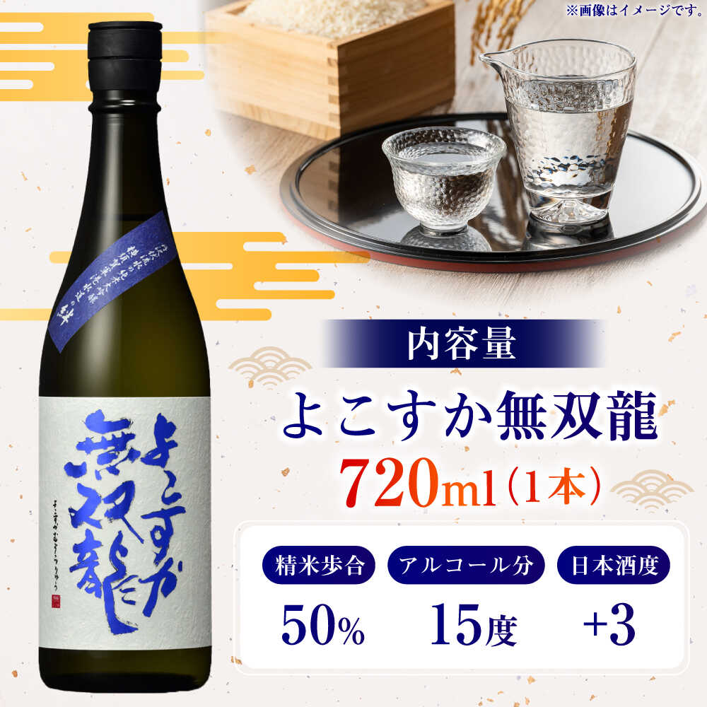 【ふるさと納税】純米大吟醸 よこすか無双龍 720ml【一般財団法人シティサポートよこすか】 純米 大吟醸 水 香り キレ 清酒 日本酒 銘酒 軍港水道 横須賀 海軍 酒 よこすか さけ ギフト 贈り物 おくりもの [AKDK001] サムネイル2