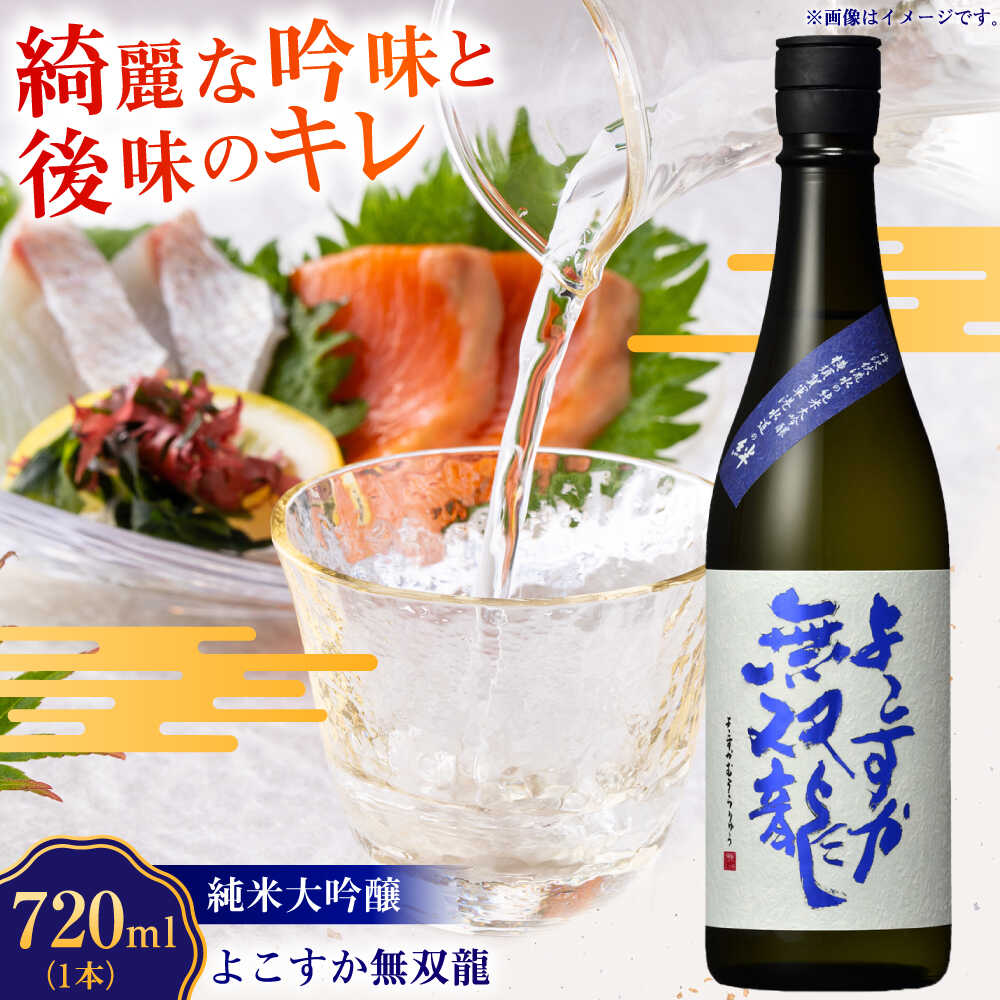 純米大吟醸 よこすか無双龍 720ml【一般財団法人シティサポートよこすか】 純米 大吟醸 水 香り キレ 清酒 日本酒 銘酒 軍港水道 横須賀 海軍 酒 よこすか さけ ギフト 贈り物 おくりもの [AKDK001]