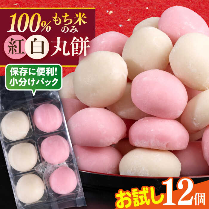 【先行予約】【訳あり】丸餅 6個入り×2パック 12個入り もち 餅 紅白 紅白餅 紅白丸餅 規格外 【有限会社さかくら総本家】[AKEI007]