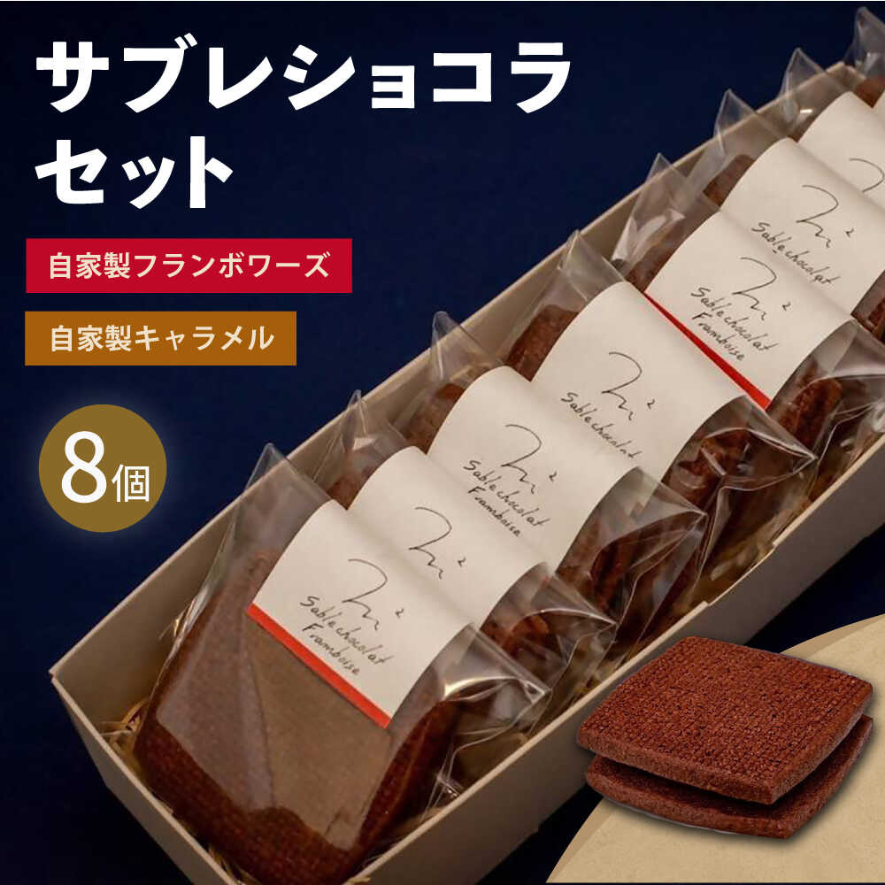 サブレショコラセット（サブレショコラ・キャラメル4個 サブレショコラ・フランボワーズ4個）焼き菓子 焼菓子 詰め合わせ 詰合せ ギフト 贈り物【パティスリーエムニジョウ】[AKEW004]
