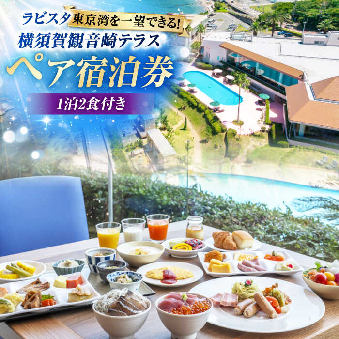 宿泊チケット ペア宿泊券 横須賀市 リゾート チケット 食事 旅行 温泉【ラビスタ横須賀観音崎テラス】[AKEY002]