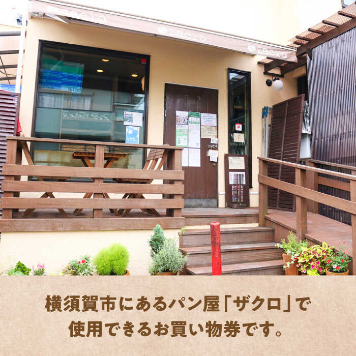 【ふるさと納税】パン購入クーポン券　3000円分　チケット　パン　天然酵母　手作り 【ザクロ】[AKFP008] - 画像2