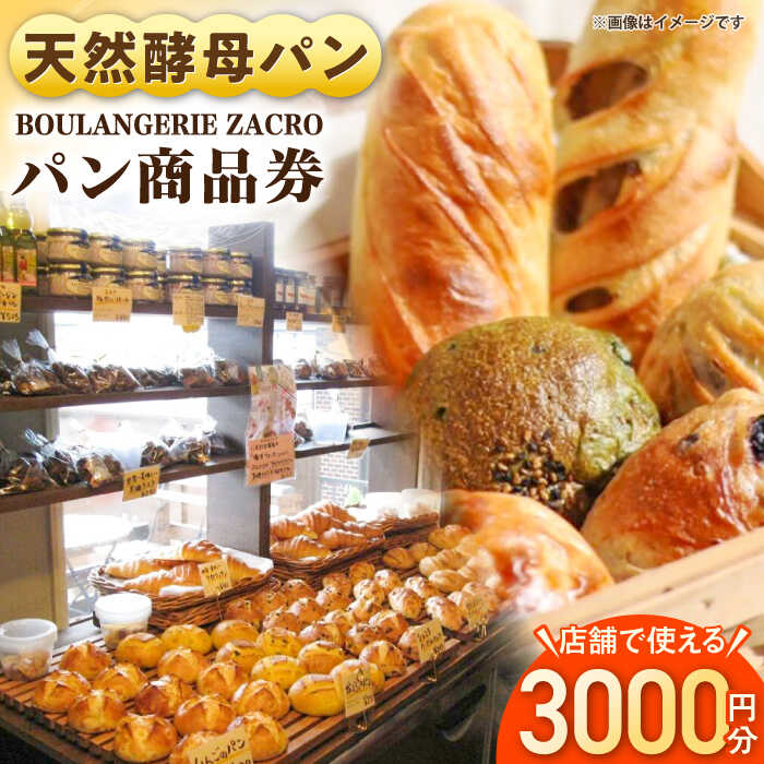 パン購入クーポン券　3000円分　チケット　パン　天然酵母　手作り 【ザクロ】[AKFP008]