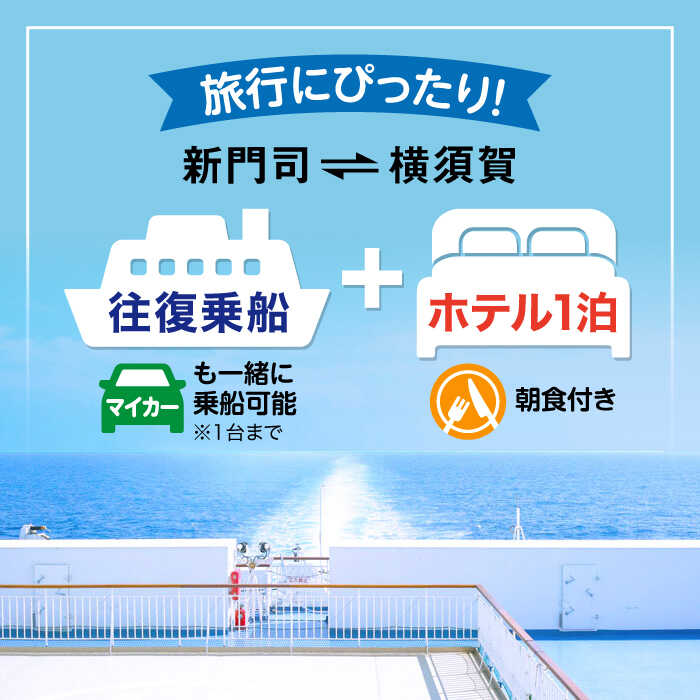 【ふるさと納税】横須賀⇔新門司 フェリー観光（車乗船可）＋選べるホテル宿泊セット 利用券1万円分 クーポン券 フェリー 宿泊　【東京九州フェリー株式会社　横須賀支店】[AKGT002] - 画像2