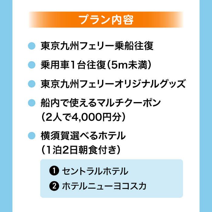 【ふるさと納税】横須賀⇔新門司 フェリー観光（車乗船可）＋選べるホテル宿泊セット 利用券1万円分 クーポン券 フェリー 宿泊　【東京九州フェリー株式会社　横須賀支店】[AKGT002] - 画像3