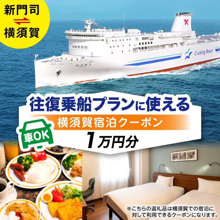 横須賀⇔新門司 フェリー観光（車乗船可）＋選べるホテル宿泊セット 利用券1万円分 クーポン券 フェリー 宿泊　【東京九州フェリー株式会社　横須賀支店】[AKGT002]