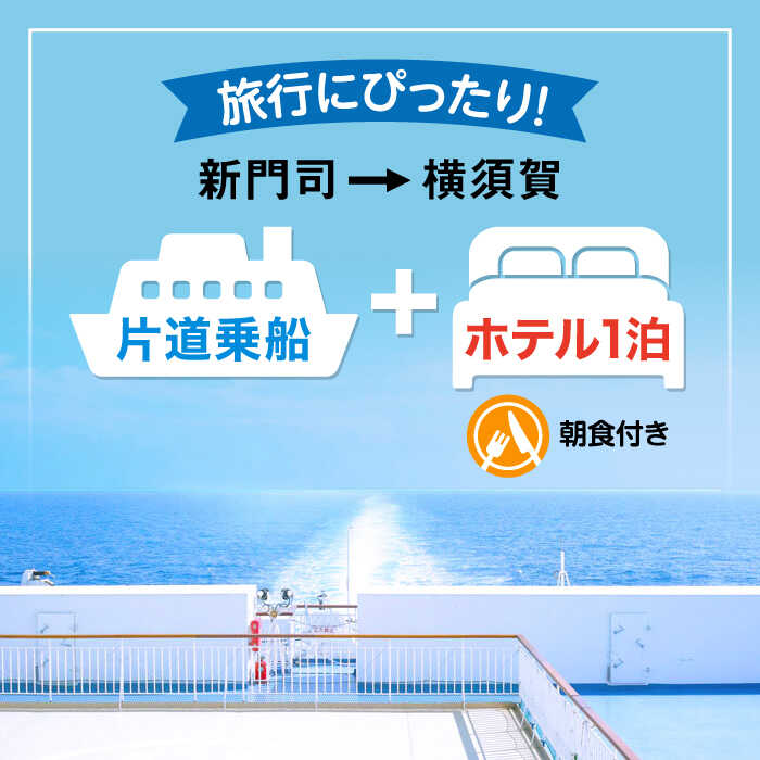 【ふるさと納税】【横須賀観光】新門司→横須賀 片道フェリー観光＋選べるホテル宿泊セット 利用券2万円分 クーポン券 フェリー 宿泊　【東京九州フェリー株式会社　横須賀支店】[AKGT005] - 画像2