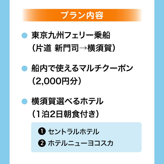 【ふるさと納税】【横須賀観光】新門司→横須賀 片道フェリー観光＋選べるホテル宿泊セット 利用券2万円分 クーポン券 フェリー 宿泊　【東京九州フェリー株式会社　横須賀支店】[AKGT005] - 画像3
