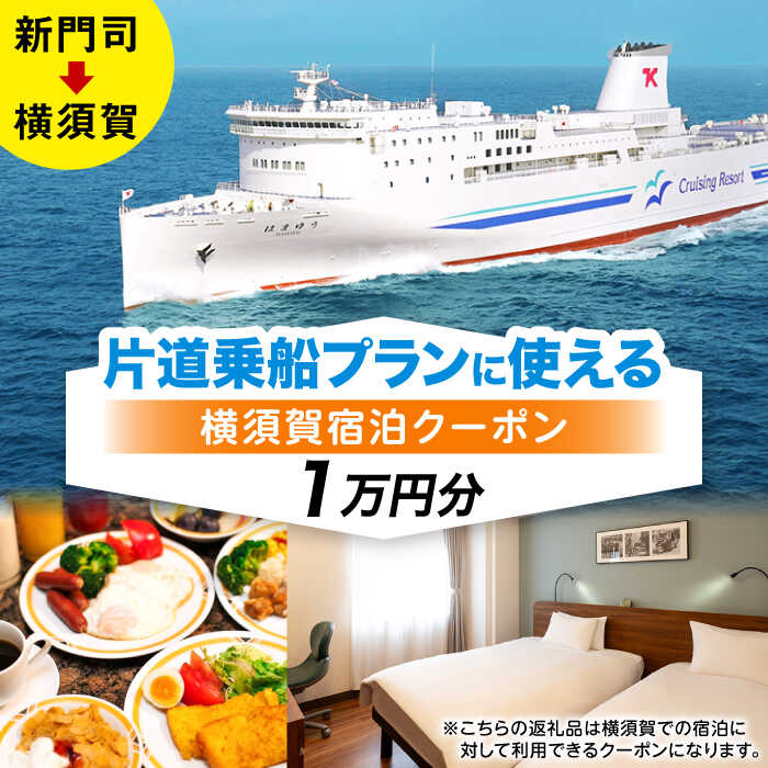 【横須賀観光】新門司→横須賀 片道フェリー観光＋選べるホテル宿泊セット 利用券1万円分 クーポン券 フェリー 宿泊　【東京九州フェリー株式会社　横須賀支店】[AKGT006]