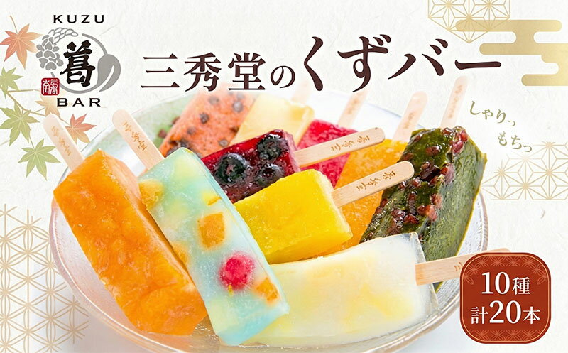 和菓子 くずバー 【選べる20本セット】 計20本 アイス バー 手作り くず 葛 みかん 桃 抹茶 サイダー いちご マンゴー 和梨 スイカ パイナップル ブルーベリー 抹茶 宇治抹茶 ヘルシー スイーツ デザート 菓子 ギフト プレゼント 神奈川県 平塚市 三秀堂