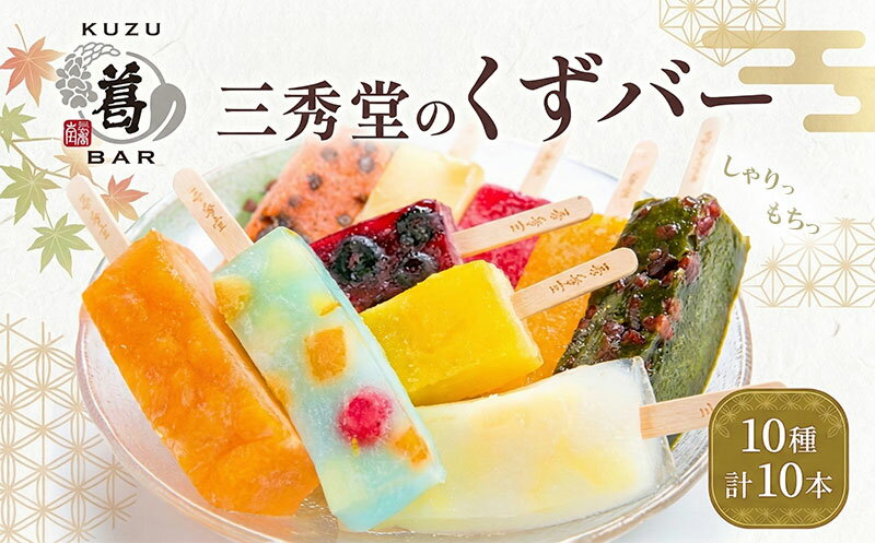 和菓子 くずバー 【選べる10本セット】 計10本 アイス バー 手作り くず 葛 みかん 桃 抹茶 サイダー いちご マンゴー 和梨 スイカ パイナップル ブルーベリー 抹茶 宇治抹茶 ヘルシー スイーツ デザート 菓子 ギフト プレゼント 神奈川県 平塚市 三秀堂