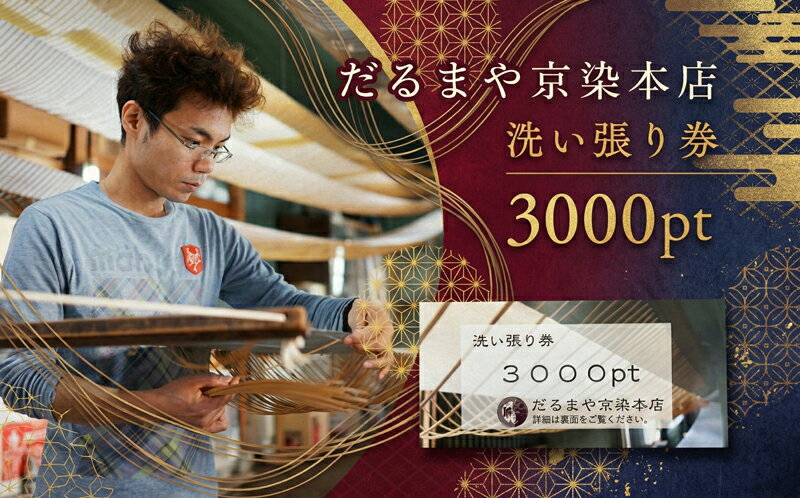 着物 洗い張り 仕立て直し 商品券 3000pt 職人による手作業 チケット だるまや京染本店【 平塚市 】