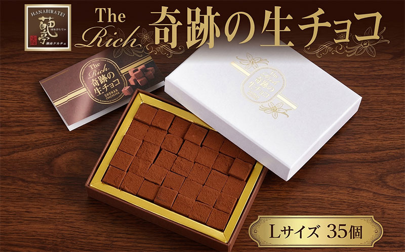 生チョコ生みの親 小林正和監修 葩亭プロデュース TheRich 奇跡の生チョコ Lサイズ 35粒 なめらか 滑らか ベルギー産チョコレート 湘南ドルチェ みづほ野グループ【 平塚市 】 スイーツ デザート お菓子 菓子 おかし おやつ