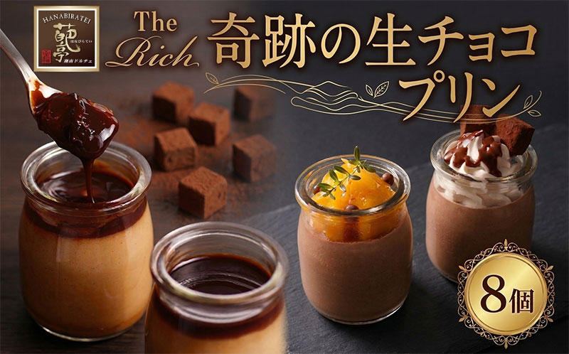 【 ふるさと納税 】生チョコプリン The Rich 湘南生チョコプリン 計8個 チョコレート 小林正和監修 葩亭プロデュース 株式会社みづほ野 濃厚 生チョコ スイーツ プレゼント ギフト なめらか バレンタイン カカオ コク 神奈川県 平塚市
