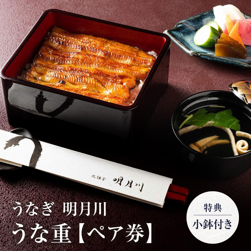 うなぎ 明月川のうな重（特典：小鉢付き）　ペア券 | 食事券 チケット ペア うなぎ レストラン お店 旅行 観光 トラベル ランチ ディナー 人気 おススメ プレゼント ギフト券 グルメ 送料無料 鎌倉 神奈川