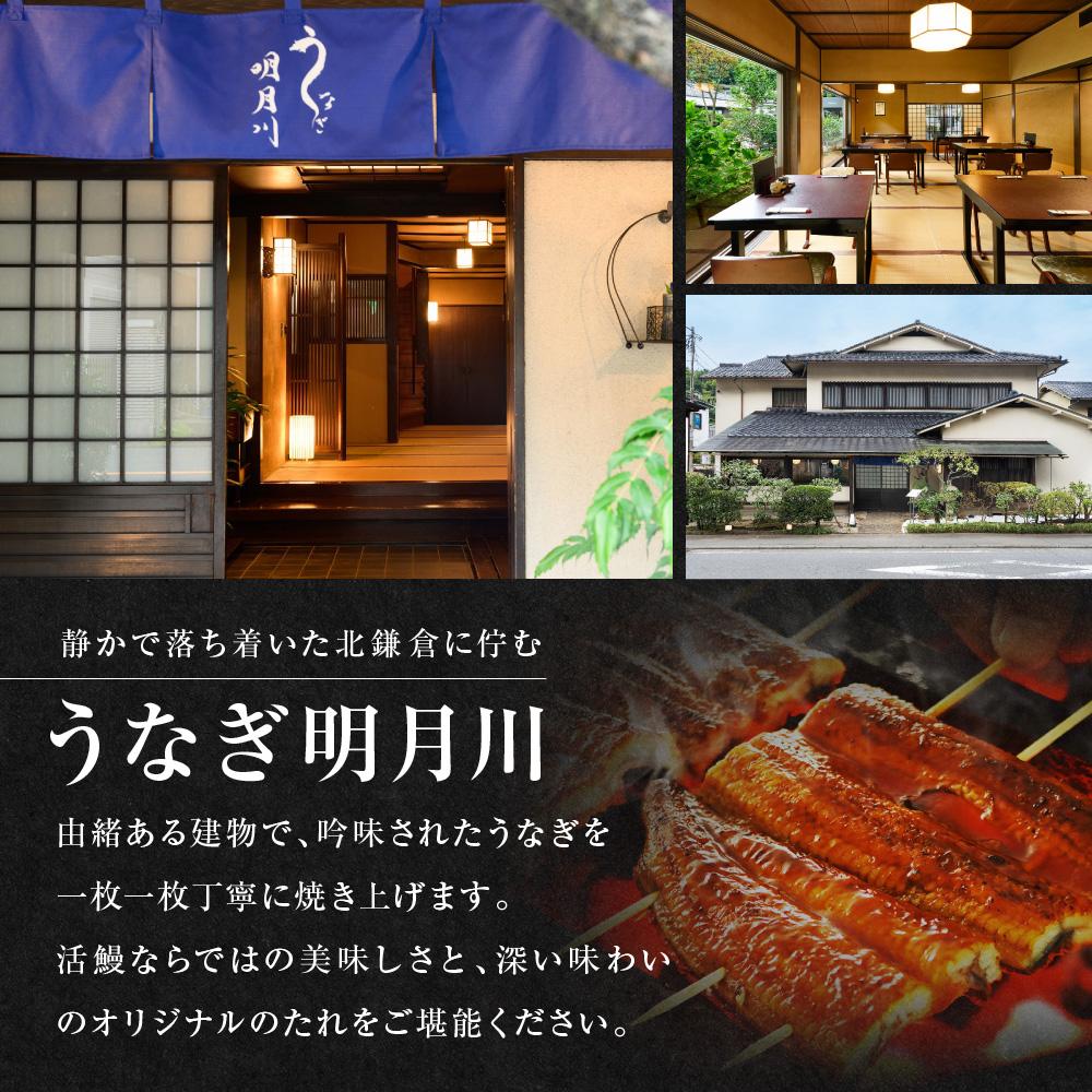 【ふるさと納税】うなぎ 明月川のうな重（特典：小鉢付き）　ペア券 | 食事券 チケット ペア うなぎ レストラン お店 旅行 観光 トラベル ランチ ディナー 人気 おススメ プレゼント ギフト券 グルメ 送料無料 鎌倉 神奈川 サムネイル2