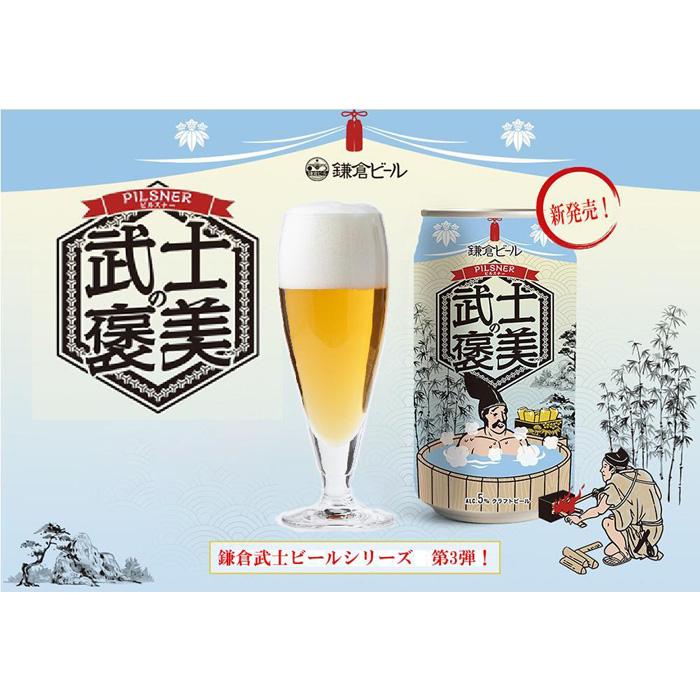 鎌倉ビール醸造「武士の褒美 6本入り」(350ml缶×6本） | ビール 地ビール クラフトビール お酒 さけ アルコール セット 詰め合わせ 人気 おすすめ オリジナルビール 湘南ビール 送料無料 お土産 送料無料 湘南 鎌倉 神奈川