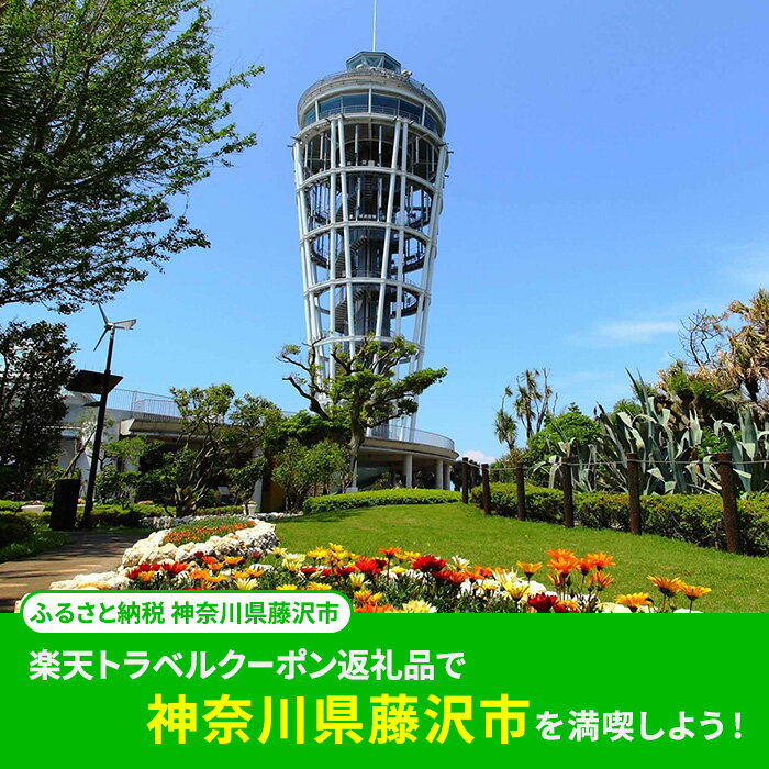 【ふるさと納税】 神奈川県藤沢市の対象施設で使える楽天トラベルクーポン 寄付額 30,000円 ( クーポン 9,000円 ) 宿泊 旅行 トラベル 温泉 家族旅行 カップル 観光 ビジネス ホテル 旅館 チケット クーポン 商品 旅 観光 宿泊 宿 券 予約 プレゼント 関東 神奈川 湘南 藤沢 サムネイル2