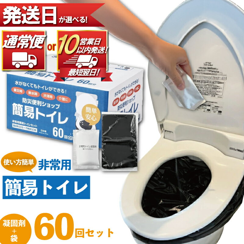 防災グッズ 防災トイレ 凝固剤 + 袋 60回 セット 10年 長期保存 収納簡単 非常用 防災用品 非常トイレ トイレ 簡易トイレ 防災 グッズ 災害 対策 備蓄 避難 介護 野外 グッズ 地震 台風 日用品 アウトドア キャンプ 車中泊 高齢 大容量 神奈川 湘南 藤沢
