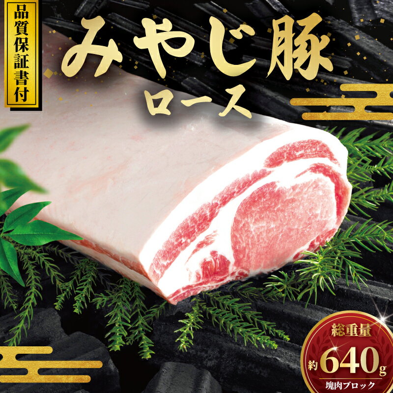 豚ロース ブロック 640g 国産豚肉 ブランド豚 みやじ豚 冷蔵 ぶた肉 ブタ肉 豚 国産豚 焼き肉 やきにく BBQ ロース ブロック niku 豚カツ ぶろっく肉 トンカツ とんかつ チャーシュー お肉 ブランド 豚肉 ポーク ぶたにく 肉 にく buta 神奈川 湘南 藤沢