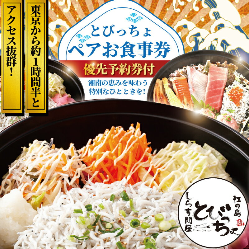 優先予約券付! 江の島 とびっちょ お食事券 ペア 2名様 1組 海鮮丼 丼 メニュー コース しらす シラス 釜揚げしらす 生しらす sirrus 海鮮 江ノ島 ペア食事券 ペアお食事券 食事券 チケット 観光 旅行 トラベル ランチ ディナー 昼食夕食 神奈川 湘南 藤沢