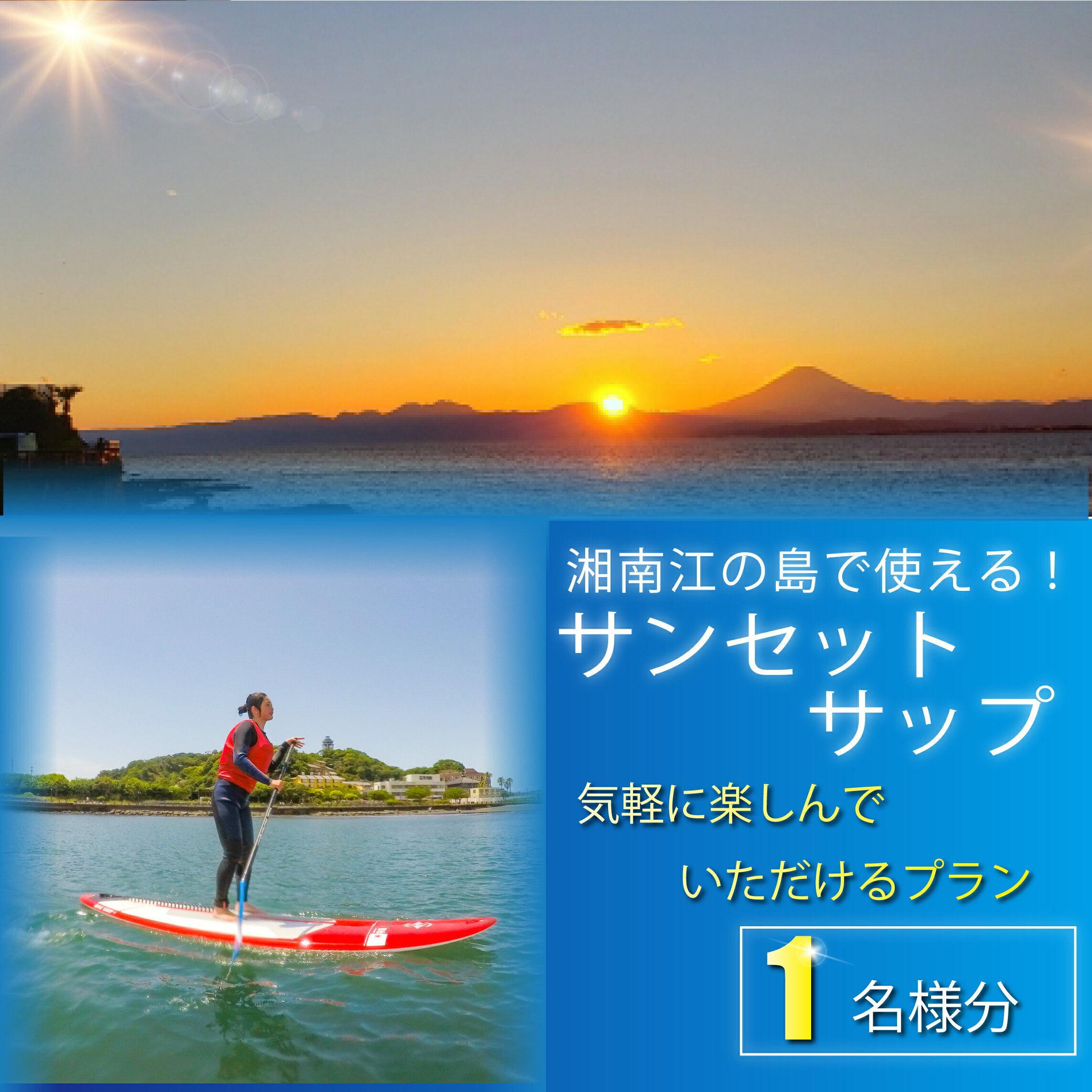 サンセット サップ 1名様分 体験型 スクール体験 SUP さっぷ 江の島 エノシマ 江ノ島 パドル 利用券 券 アクティビティ レジャー サーフィン マリンスポーツ ビーチスポーツ 海 アウトドア ダイビング 観光 トラベル 関東 biid株式会社 神奈川 湘南 藤沢