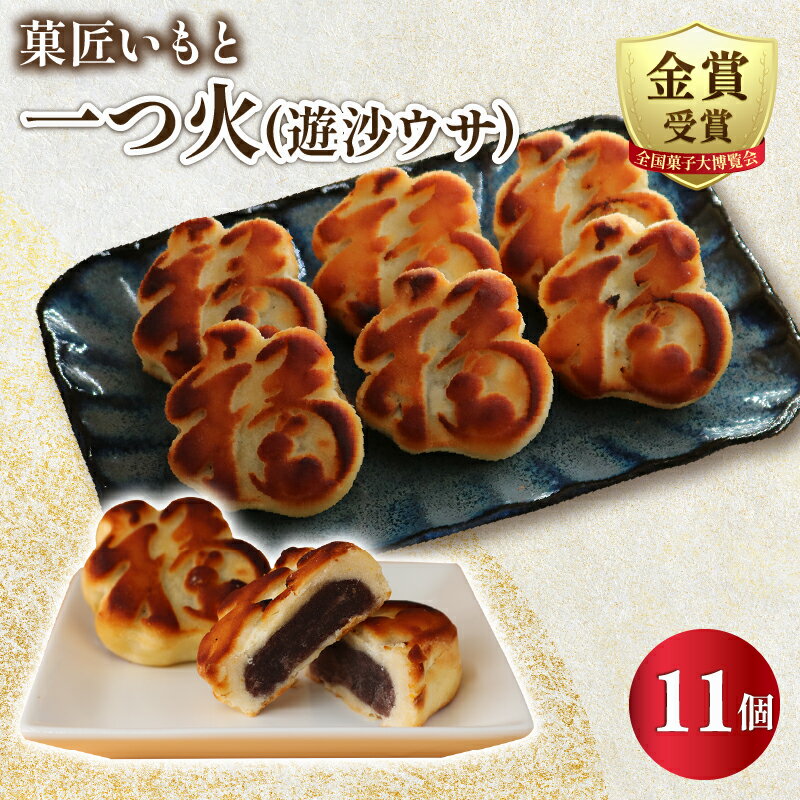 一つ火(遊沙ウサ) 奉納菓子 11個入 和菓子 お菓子 焼き菓子 スイーツ こしあん 白あん デザート おやつ あずき あんこ ギフト プレゼント 内祝い 贈答 お土産 お歳暮 お中元 お取り寄せ 菓子 常温保存 菓匠いもと 全国菓子大博覧会金賞 神奈川 湘南 藤沢