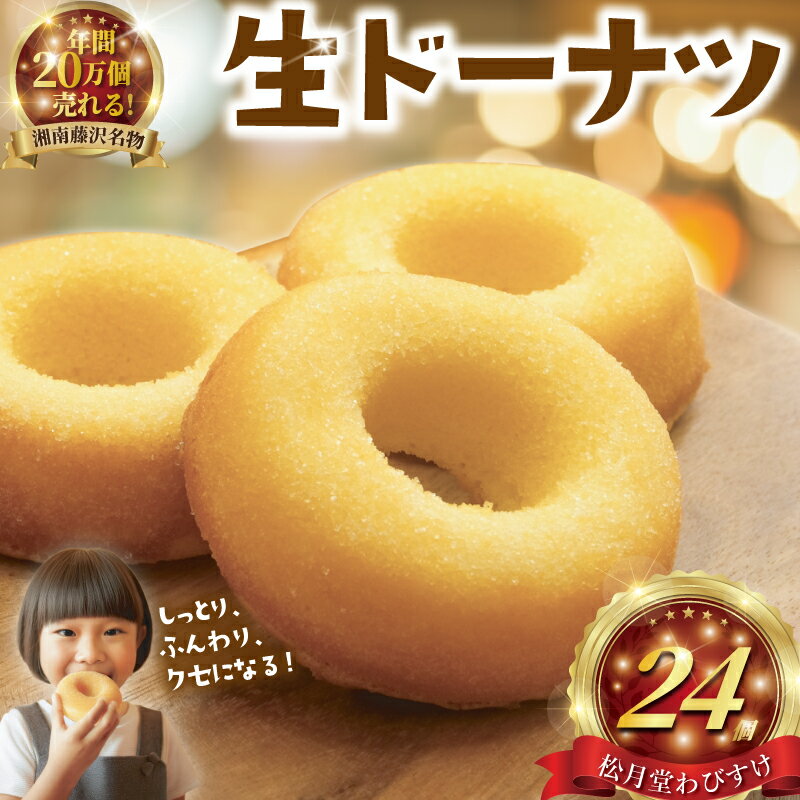 ドーナツ 24個 湘南藤沢名物 生ドーナツ プレーン 菓子 お菓子 焼き菓子 スイーツ おやつ ケーキ 洋菓子 生菓子 DONUTS ドーナッツ どーなつ 柔らかい 焼ドーナツ 贈答 プレゼント ギフト 和菓子 10000円 和菓子屋 松月堂わびすけ 神奈川 湘南 藤沢