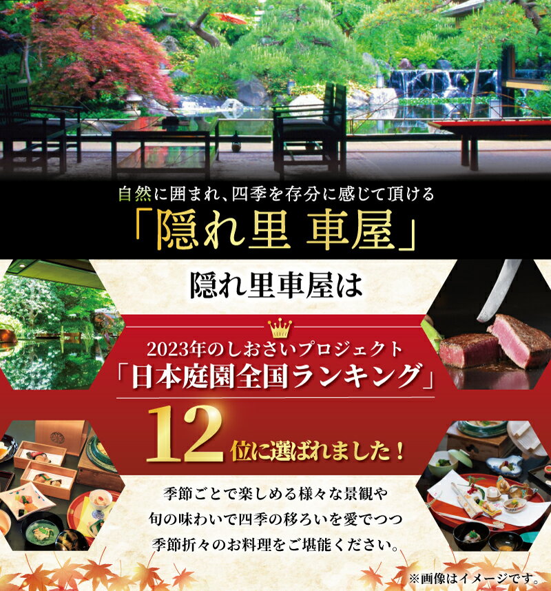 【ふるさと納税】 隠れ里車屋 おすすめ ペア コース お食事券 葵 料亭 会席 懐石 料理 レストラン 食事 ランチ券 お料理 和食 食事券グルメ 利用券 商品券 補助券 ギフト券 チケット 日本料理 料亭 ランチ ディナー 旅行 観光 和食 トラベル 関東 車屋 神奈川 湘南 藤沢 - 画像2