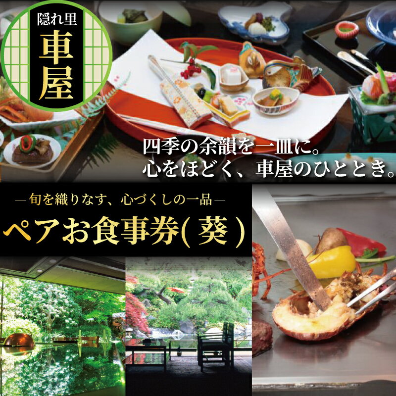 隠れ里車屋 おすすめ ペア コース お食事券 葵 料亭 会席 懐石 料理 レストラン 食事 ランチ券 お料理 和食 食事券グルメ 利用券 商品券 補助券 ギフト券 チケット 日本料理 料亭 ランチ ディナー 旅行 観光 和食 トラベル 関東 車屋 神奈川 湘南 藤沢