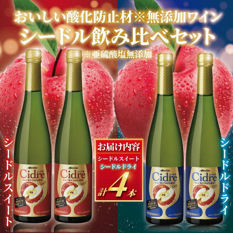 スパークリングワイン シードル 4本 セットワイン 酒 お酒 飲み比べ りんご 林檎 アルコール りんご果汁 100% すっきり やや辛口 果実 ドライ フルーツ 果物 グラス わいん wine sake alcohol 料理 食事 肉 魚介 チーズ ソース メルシャン 神奈川 湘南 藤沢