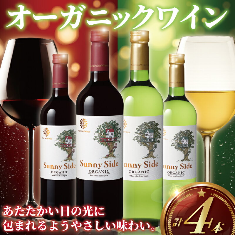 オーガニックワイン 4本 セット ぶどう 葡萄 果実酒 赤ワイン 白ワイン ワイン お酒 酒 赤 白 レッド ホワイト サニーサイド オーガニック おーがにっく 酒 アルコール 果実酒 わいん wine 料理 食事 肉 魚介 チーズ おつまみ メルシャン 神奈川 湘南 藤沢