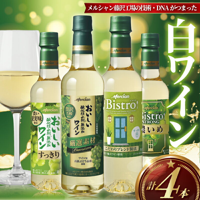 白ワイン 4本 セット ぶどう お酒 酒 白 辛口 フルーティ アルコール 酸味 すっきり 果実酒 酸化防止剤無添加 わいん wine ワイン おつまみ 褒美 搾汁 果汁 柑橘系 爽やか 香り ペットボトル 料理 食事 肉 魚介 チーズ ソース メルシャン 神奈川 湘南 藤沢