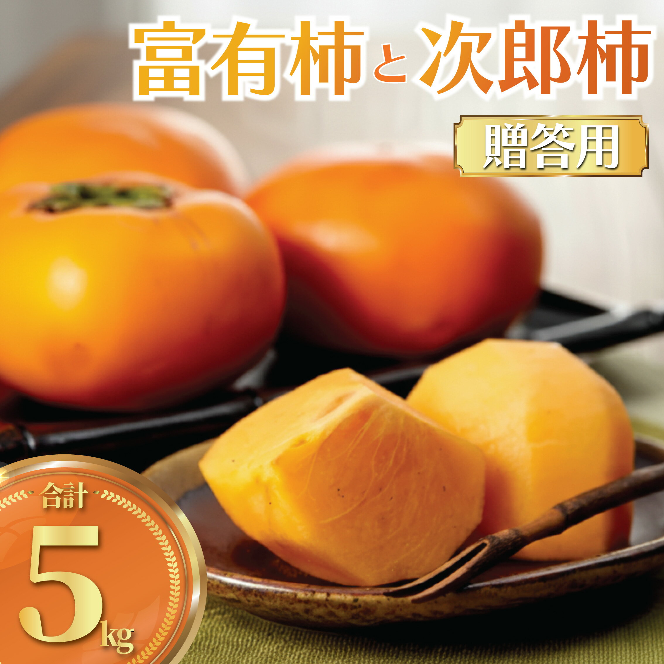 柿 富有柿 次郎柿 5kg 贈答用 品種おまかせ かき カキ もぎたて くだもの 果物 果実 フルーツ 旬 新鮮 先行予約 数量限定 産地直送 農家直送 健康 ビタミン 栄養 秋の味覚 おすすめ お取り寄せ プレゼント ギフト 贈り物 関根果樹園 神奈川 湘南 藤沢