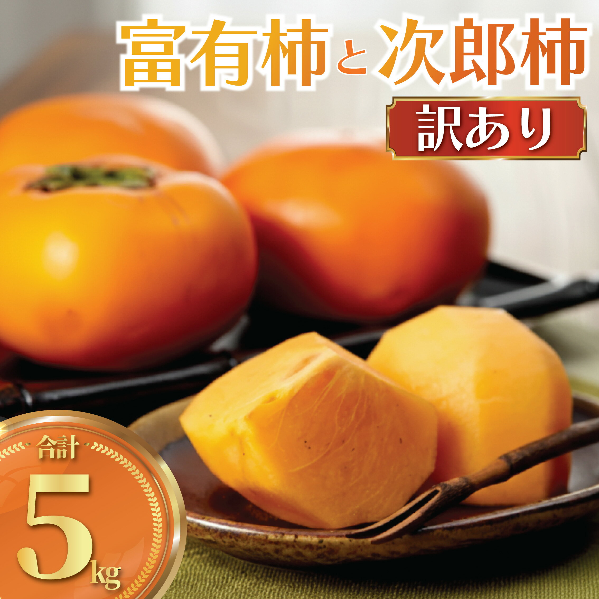 柿 富有柿 次郎柿 5kg 品種おまかせ 訳あり 訳アリ わけあり かき カキ もぎたて くだもの 果物 果実 フルーツ 旬 新鮮 先行予約 数量限定 産地直送 農家直送 健康 ビタミン 栄養 ご 家庭用 お取り寄せ 50年間柿作り 関根果樹園 神奈川 湘南 藤沢