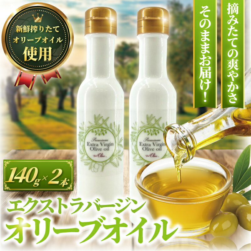 おりーぶ オリーブオイル 140g × 2本 計280g 新鮮 オーガニック しぼりたて エキストラ バージン 健康 サラダ オイル 油 調味油 セット スペイン オリーブ さっぱり ドレッシング オリーブ OIL 食用油 高級 株式会社フレッシュオリーブ 神奈川 湘南 藤沢
