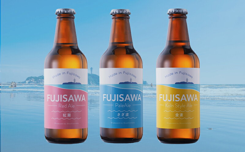 【ふるさと納税】 ビール クラフトビール 3本~ 6本 セット 3種 飲み比べ ペールエール ケルシュ レッドエール スタイル おすすめ ご当地 地元 クラフト craft beer 麦芽 ホップ 酵母 苦み 甘み フレッシュ 香り 爽やか ロースト 醸造所 直送 冷蔵 ビール 神奈川 湘南 藤沢 - 画像2