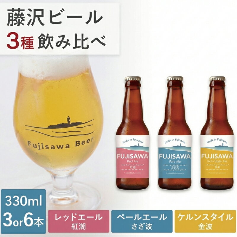 ビール クラフトビール 3本~ 6本 セット 3種 飲み比べ ペールエール ケルシュ レッドエール スタイル おすすめ ご当地 地元 クラフト craft beer 麦芽 ホップ 酵母 苦み 甘み フレッシュ 香り 爽やか ロースト 醸造所 直送 冷蔵 ビール 神奈川 湘南 藤沢